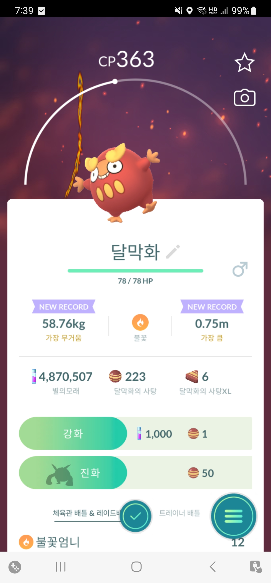  포켓몬고]달막화 진화