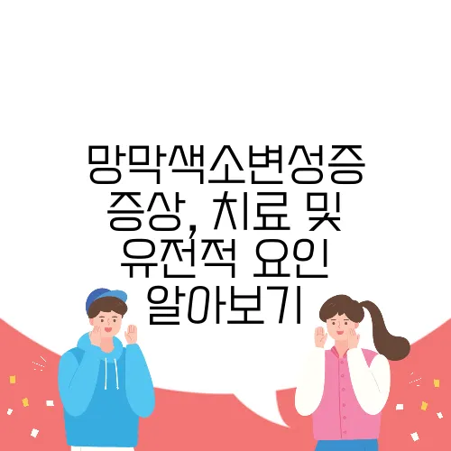 망막색소변성증 증상, 치료 및 유전적 요인 알아보기