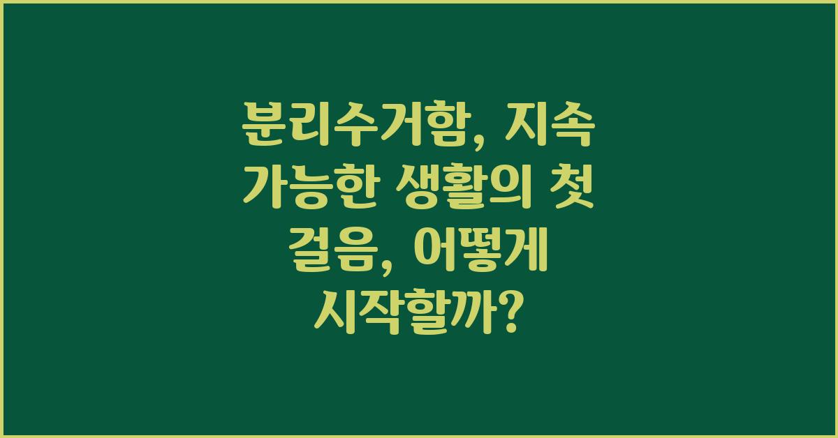 분리수거함: 지속 가능한 생활의 첫 걸음