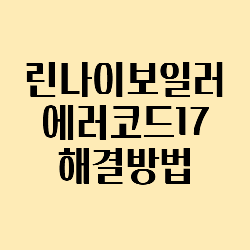  린나이 보일러 에러코드 17 해결방법