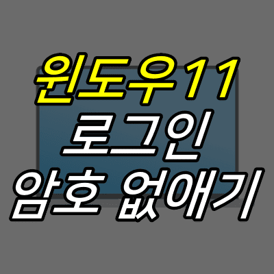 노트북-일러스트-위에-윈도우11-로그인-암호-없애기-글자가-적혀있다.