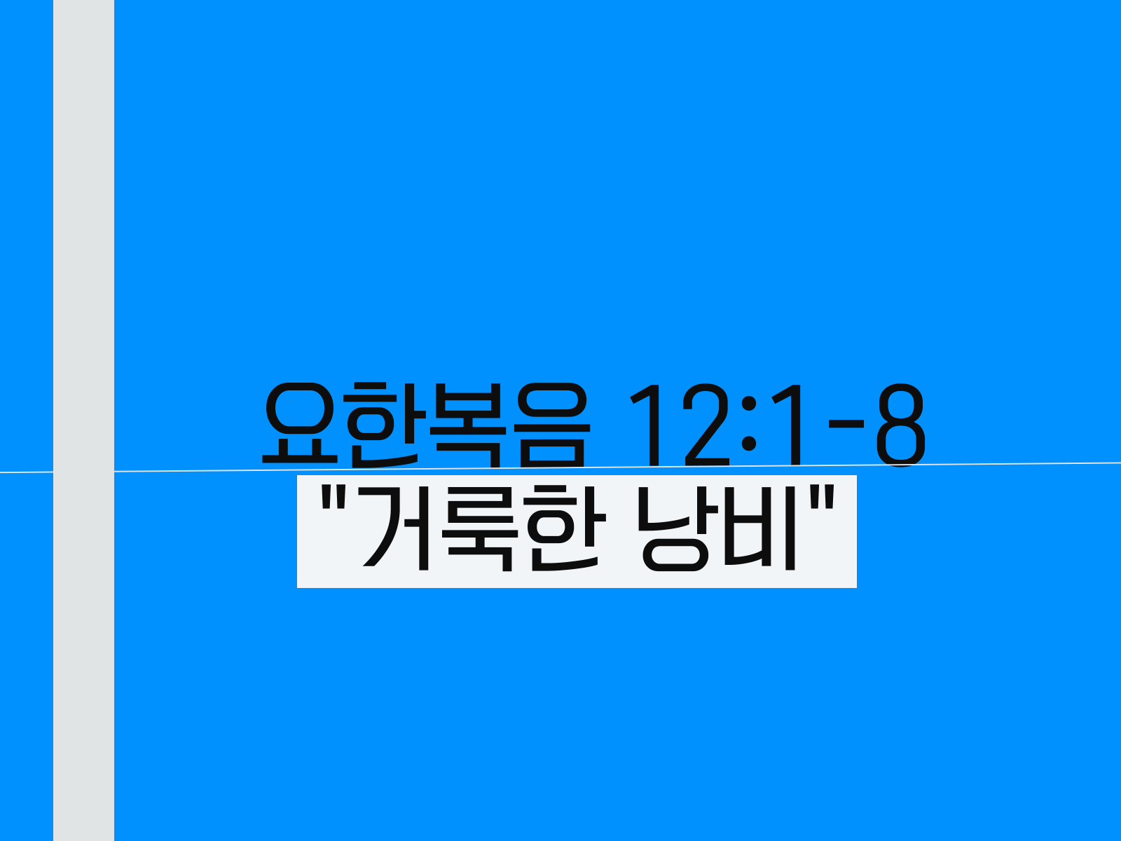 요한복음 12장 1-8절&#44; 거룩한 낭비