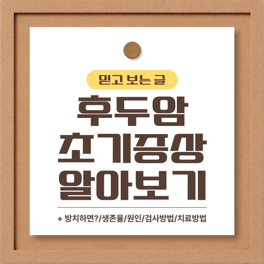  후두암 초기증상 알아보기