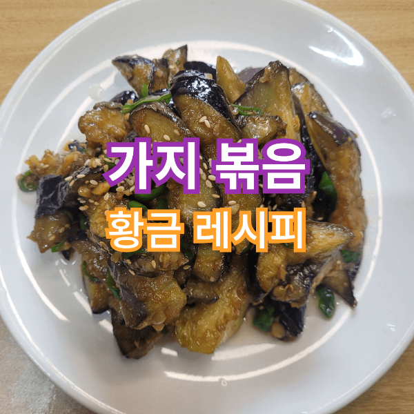  가지볶음 가지강정 만드는 법 만들기 황금레시피 맥주안주 밥반찬 밥도둑