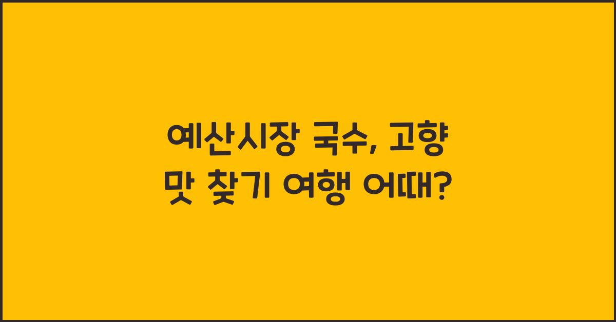 예산시장 국수