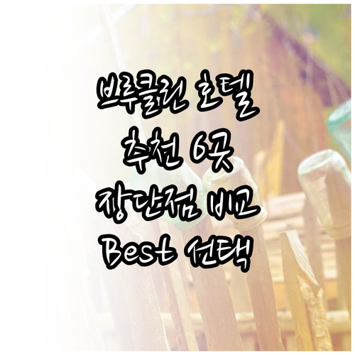 브루클린 호텔 추천 6곳 장단점 비교