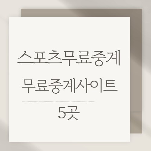  스포츠 무료중계 사이트 5곳 꿀팁