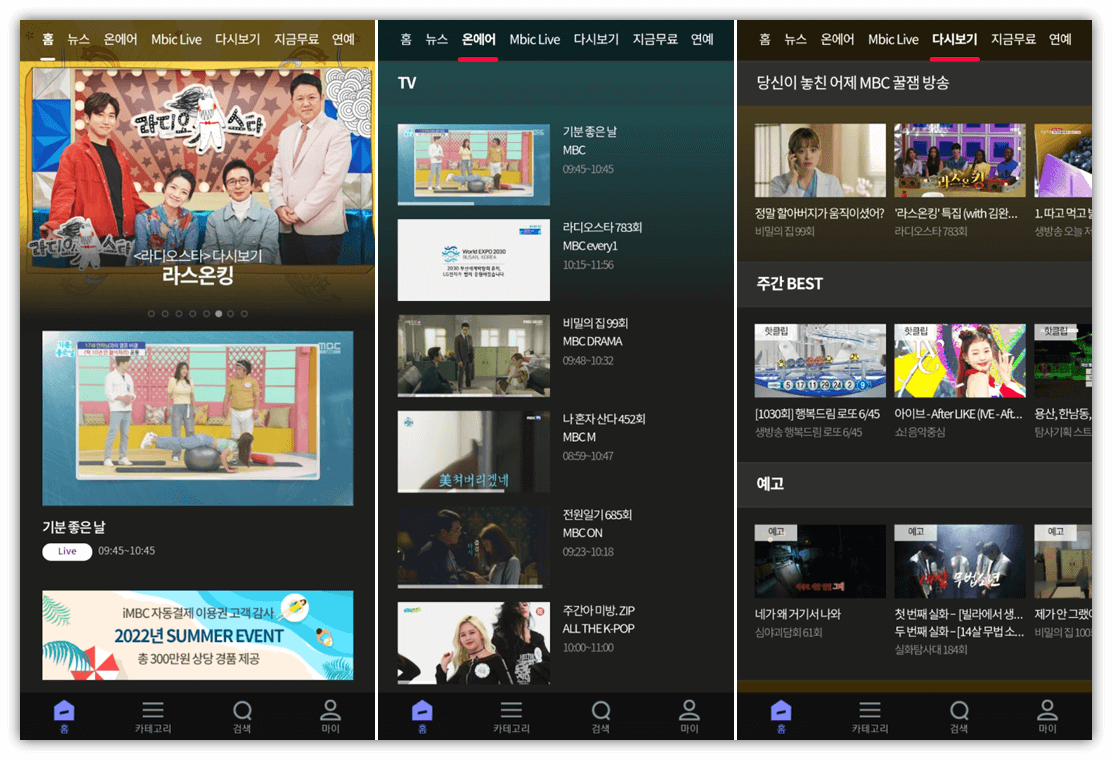 MBC-앱-실행-편성표-온에어-방송-보는법