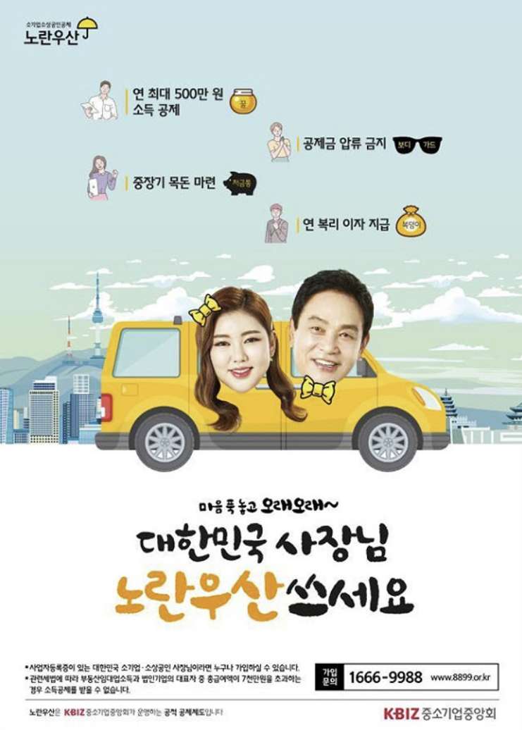 노란우산공제 혜택 신청 압류금지 행복지킴이 통장 개설법