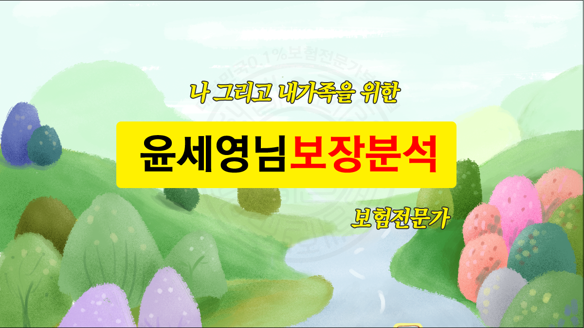 윤세영님 보장분석