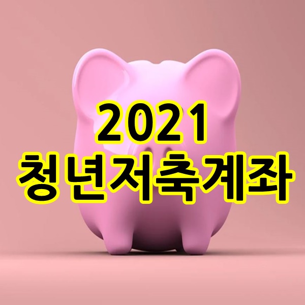  2021 청년저축계좌 신청기간 및 조건 총정리