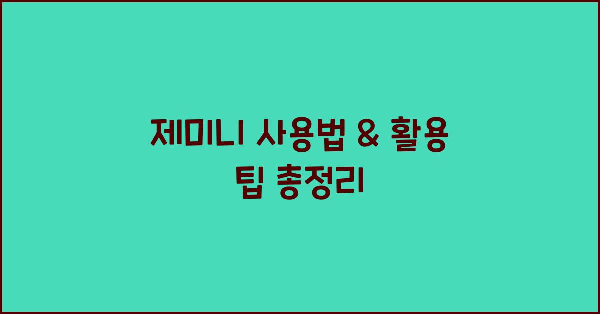 제미니 사용법