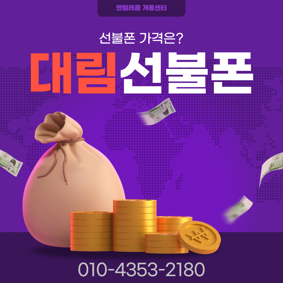  대림선불폰 가격과 요금제는 얼마인가요?