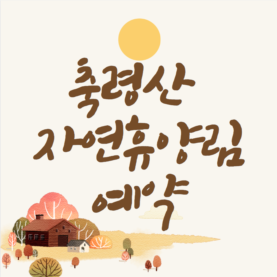  축령산 자연휴양림 예약 (시간, 성공)