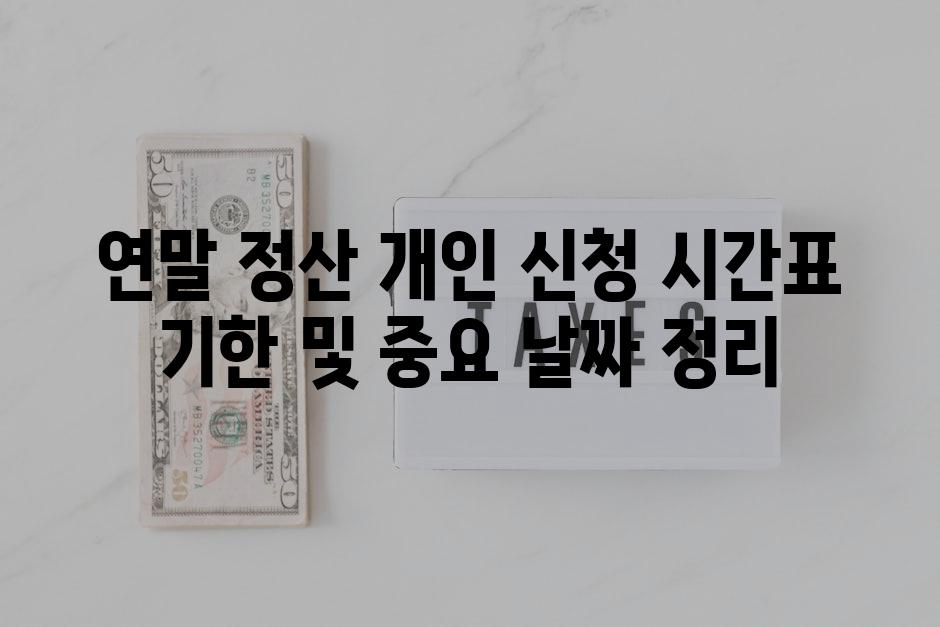 연말 정산 개인 신청 시간표 기한 및 중요 날짜 정리
