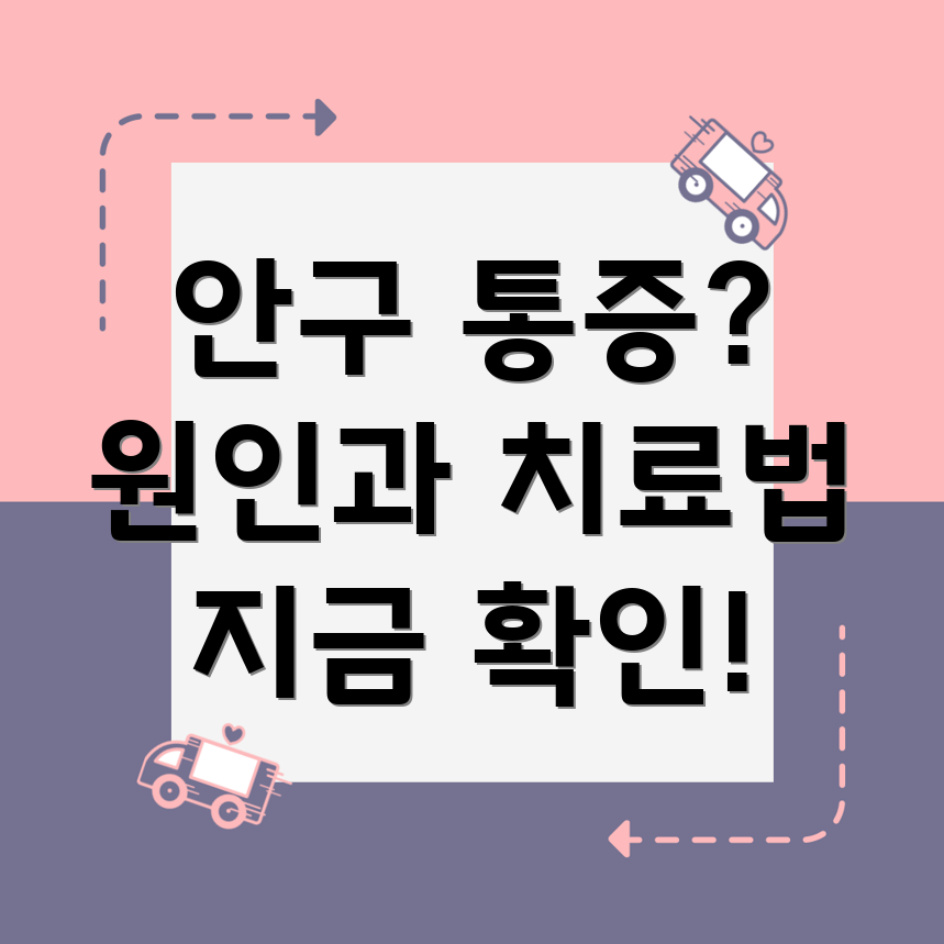 안구 통증