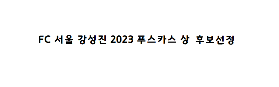  FC서울 강성진 2023 푸스카스상 후보 선정