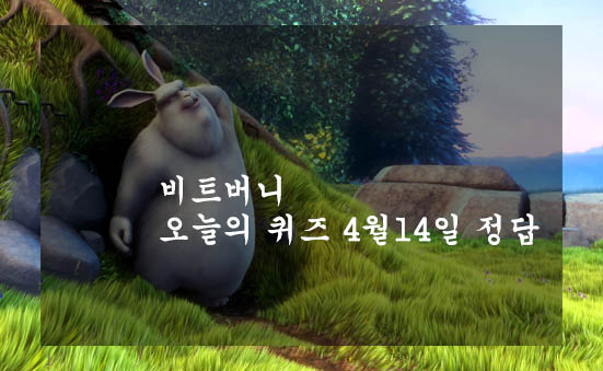  비트버니 오늘의 퀴즈 4월14일 정답
