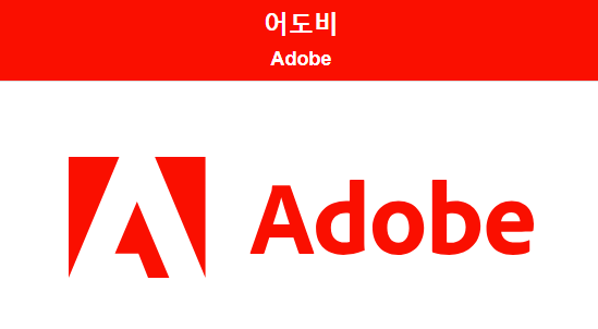  "어도비, 디지털 크리에이티브의 혁신을 이끄는 글로벌 기업"