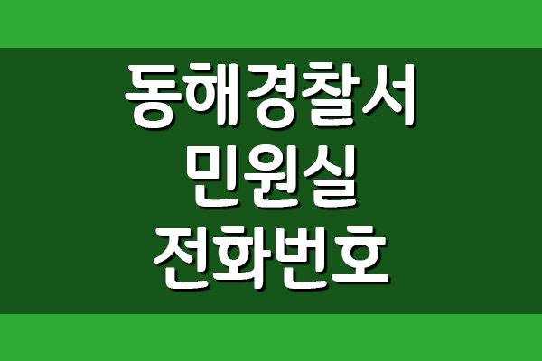  동해경찰서 민원실 전화번호