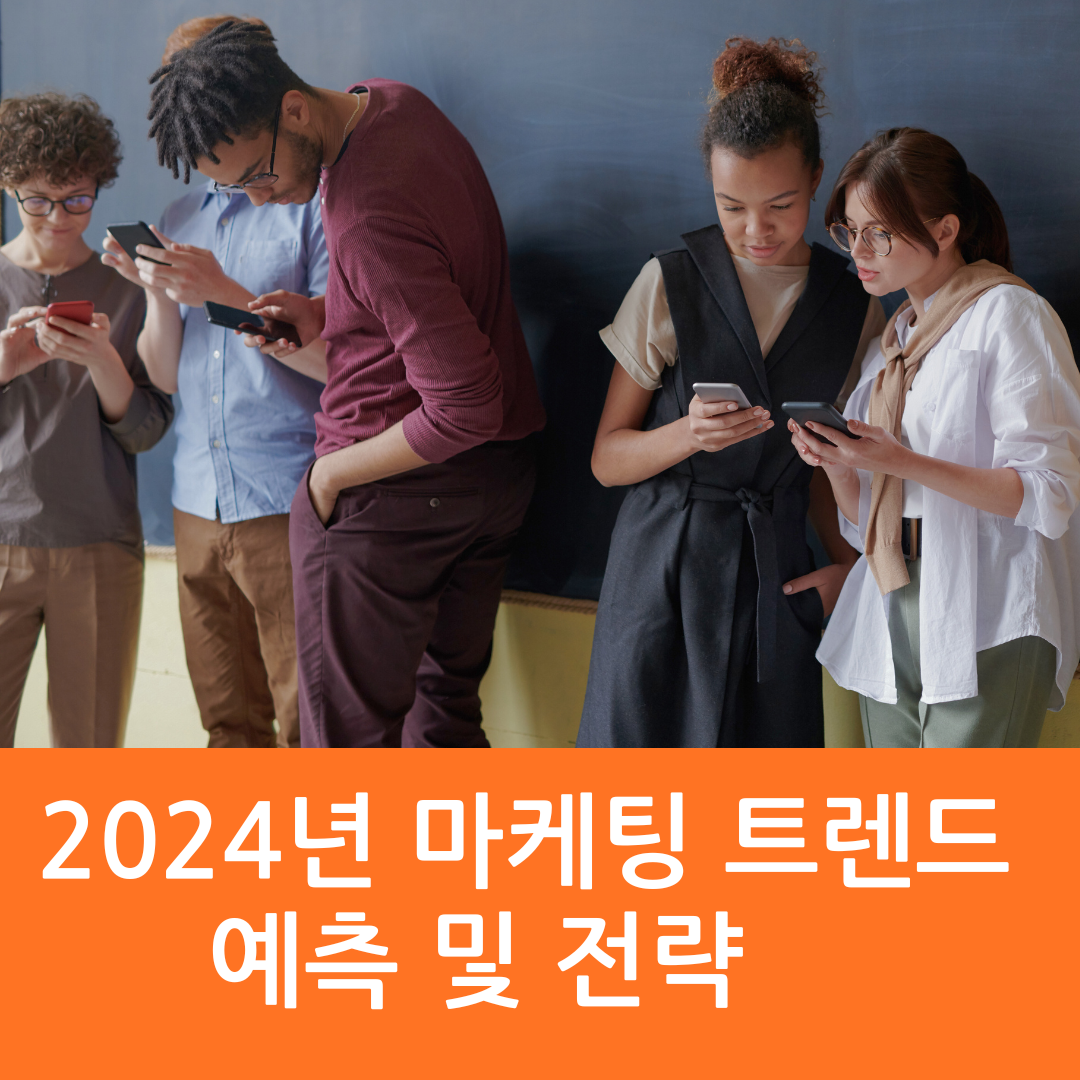 2024년 마케팅 트렌드 예측 및 전략