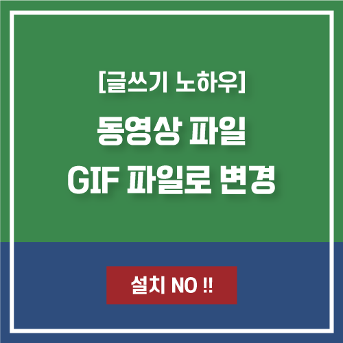  동영상 파일(avi, mp4) GIF파일 변환 만들기 및 용량줄이는 법