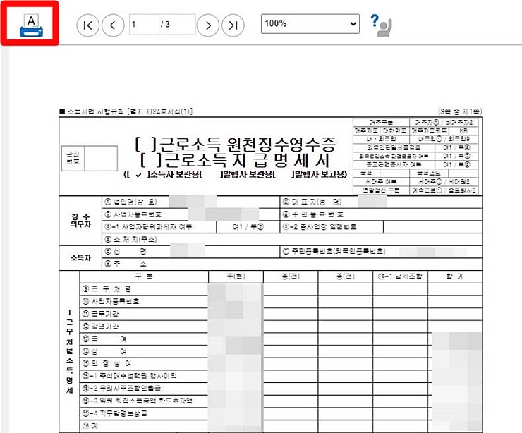 근로소득 원천징수영수증 발급 방법