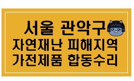  [서울 관악구] 자연재난 피해지역 가전제품 합동수리 운영안내