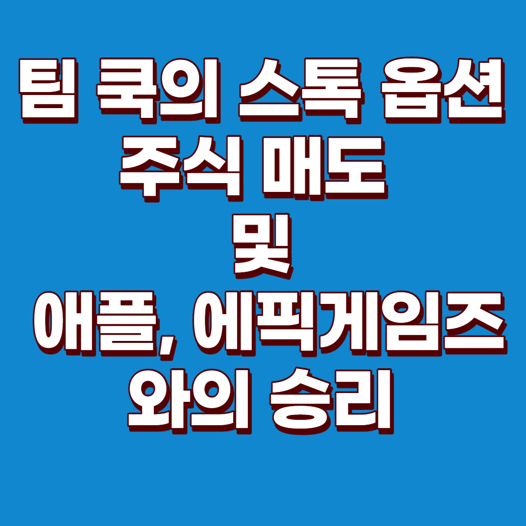  (미국주식) 애플 주가, 애플 주가 예측, 애플 주가 전망 : 팀 쿡의 스톡 옵션과 주식 매도 및 애플, 에픽게임즈와의 승리