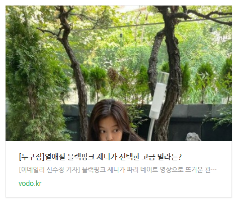  [오후뉴스] [누구집]열애설 블랙핑크 제니가 선택한 고급 빌라는?