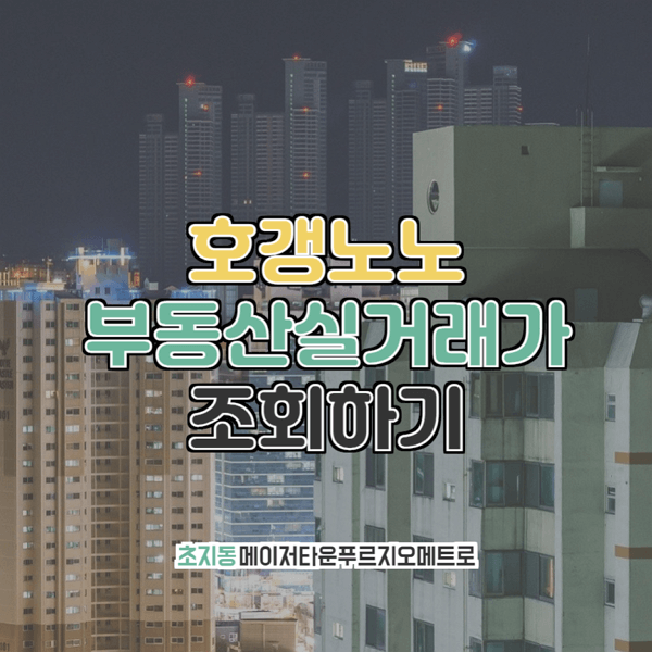  초지역 푸르지오메트로 부동산실거래가 조회