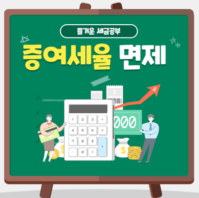  증여세율 및 면제한도 정리