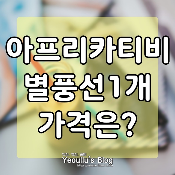  별풍선 1개 가격 (+ 100개 가격, 10000개 가격)은?