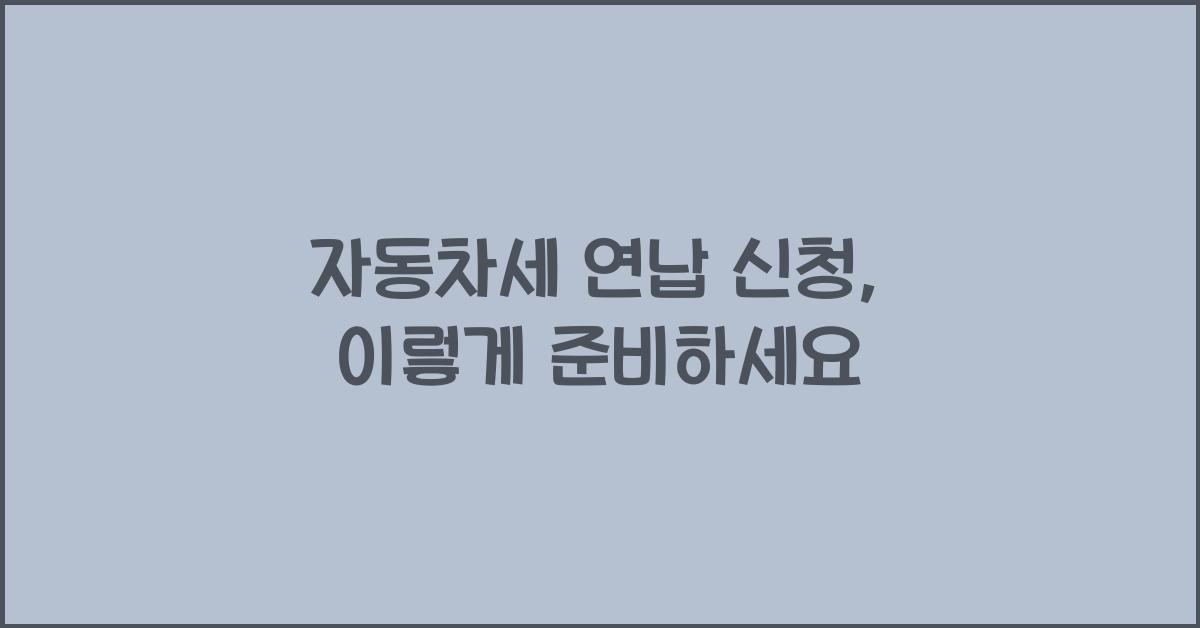 자동차세 연납 신청