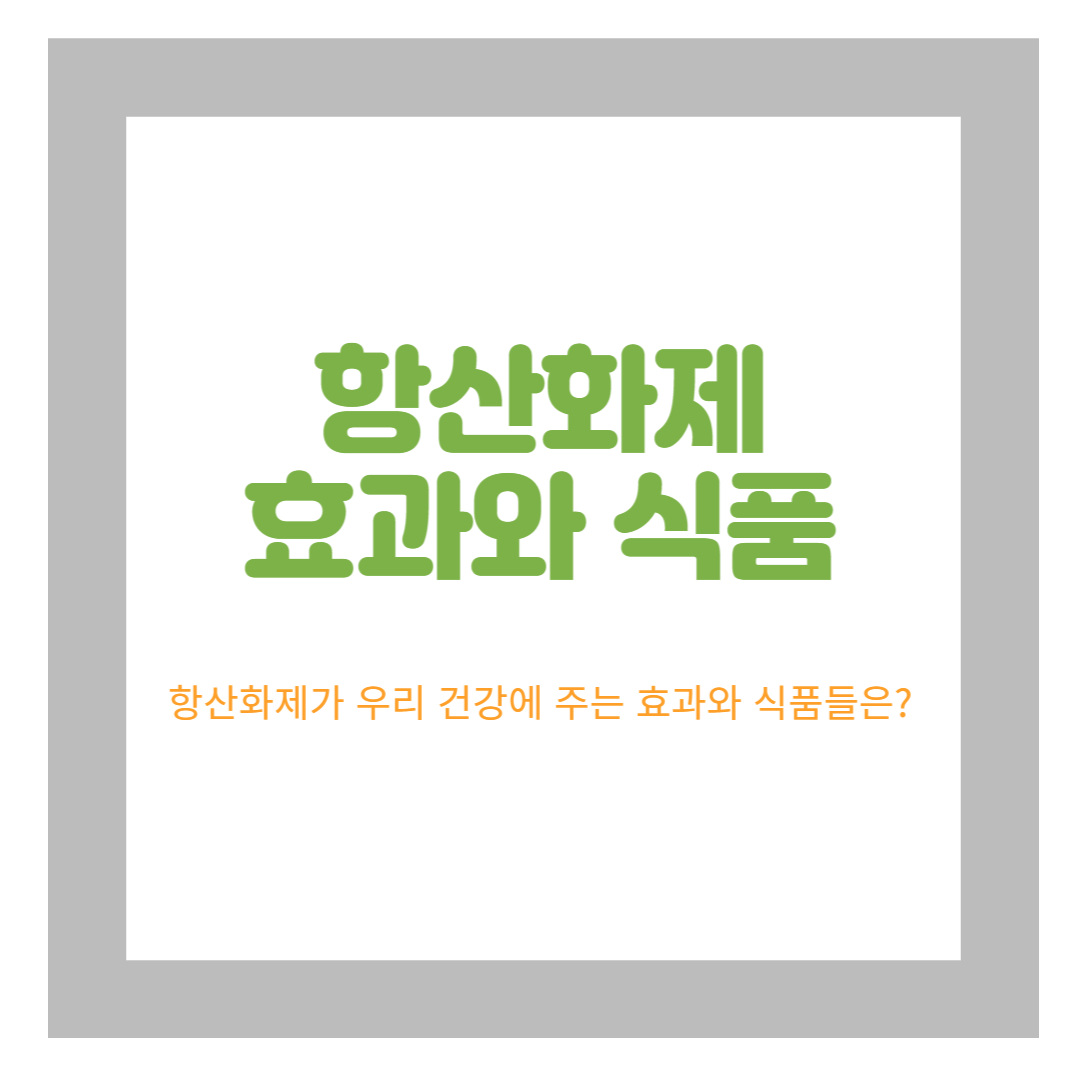  천연 항산화제가 높은 음식들