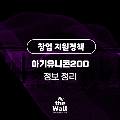  [창업 지원정책] 아기유니콘200 정책 정보 정리