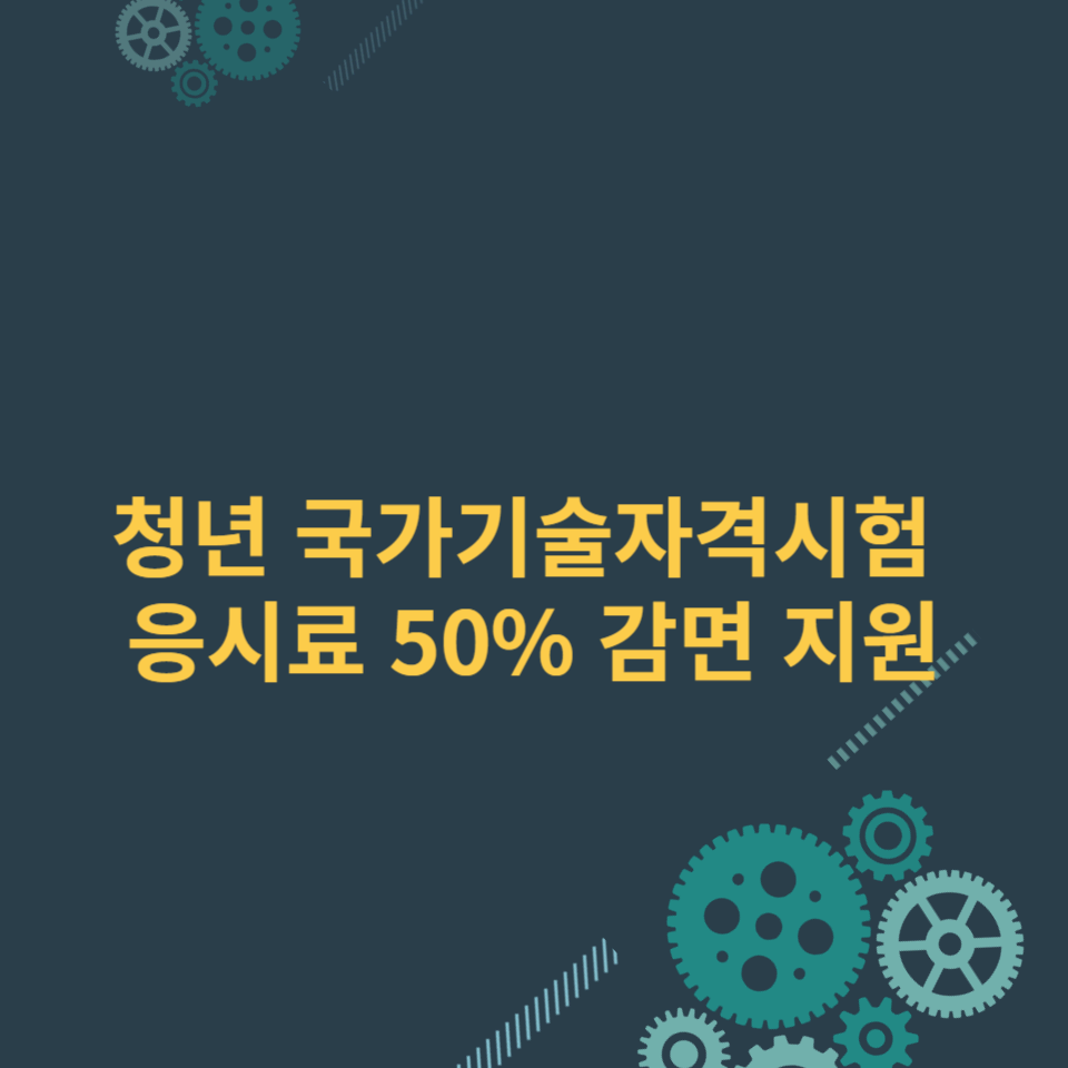 청년-국가기술자격-응시료-50%-감면-지원