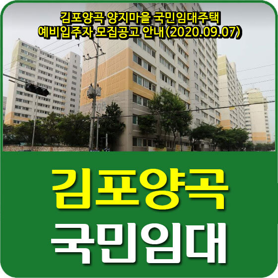  김포양곡 양지마을 국민임대주택 예비입주자 모집공고 안내(2020.09.07)