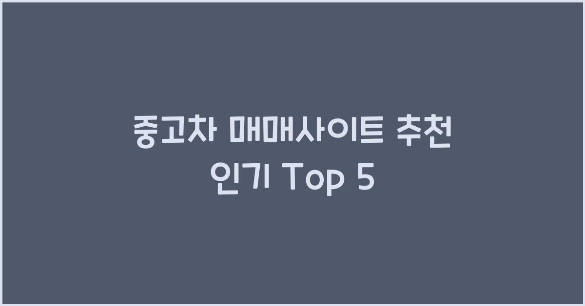 중고차 매매사이트 추천