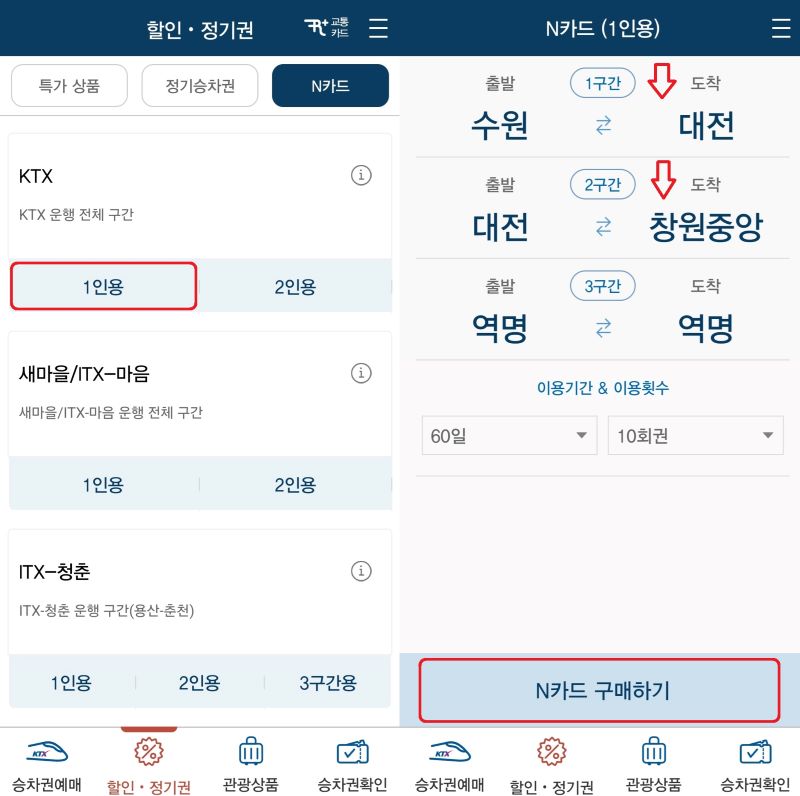 KTX N카드 구매하는 법