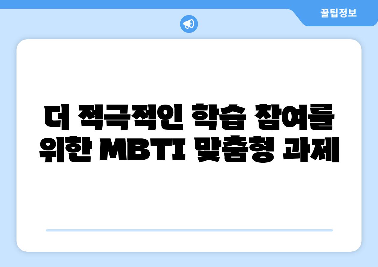 더 적극적인 학습 참여를 위한 MBTI 맞춤형 과제