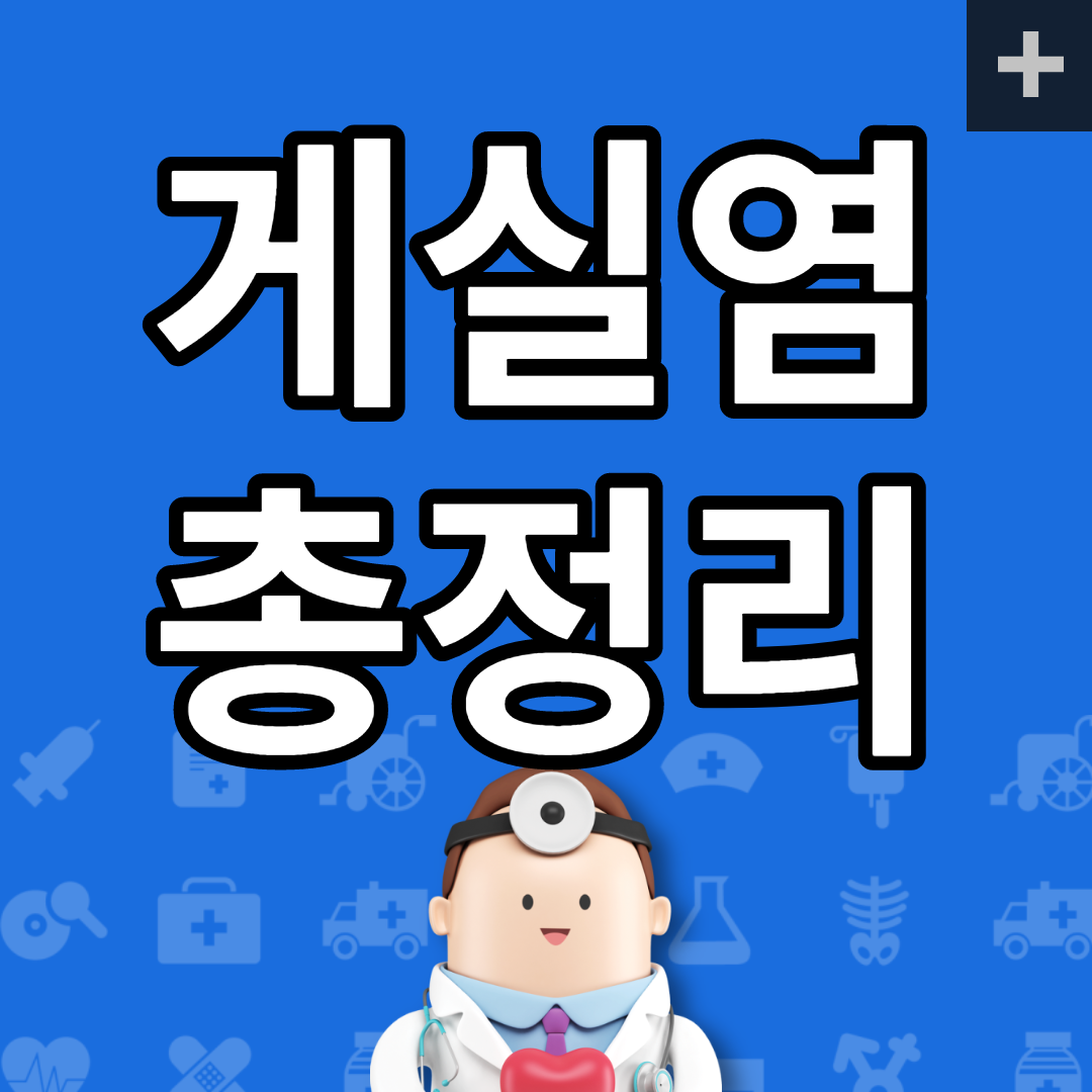 게실염 증상