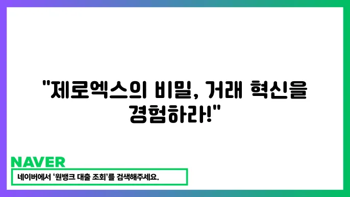 제로엑스 ZRX 탈중앙화 거래 프로토콜과 스마트 계약