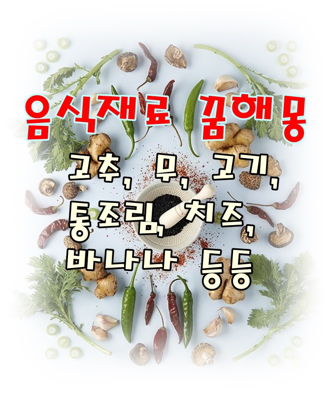  [무료꿈해몽]음식재료에 관한 태몽;무우,고추,소고기,돼지고기,닭고기,통조림,치즈와 바나나 등 꿈해몽.