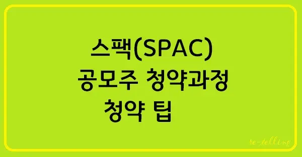 스팩(SPAC)정보메인