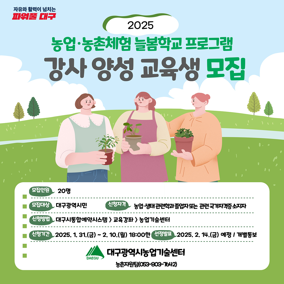 대구광역시농업기술센터, 2025년 늘봄학교 프로그램 강사 양성 교육생 모집