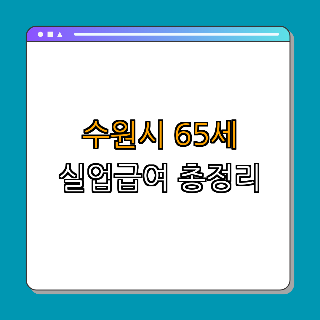 경기도 수원시 2024년 65세 이상 실업급여 지급조건 ｜ 지급액 ｜ 신청방법 ｜ 궁금증 해소 ｜ 총정리
