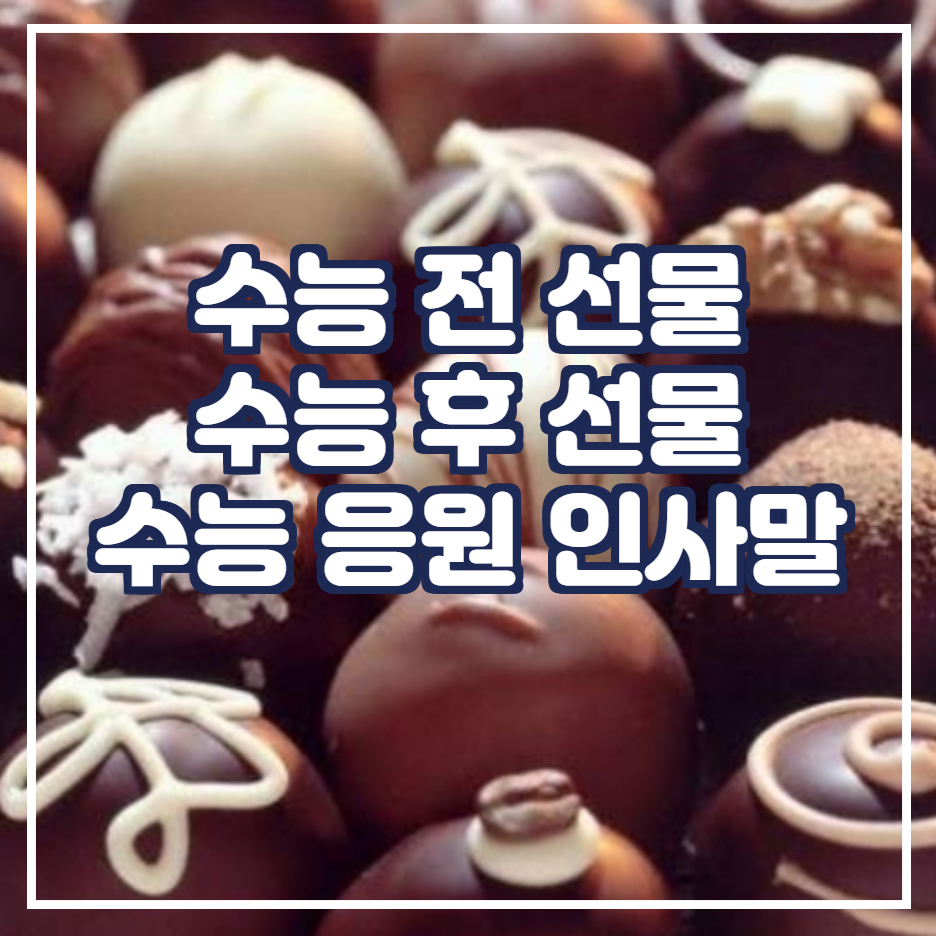  수능 선물 수능 응원 문구