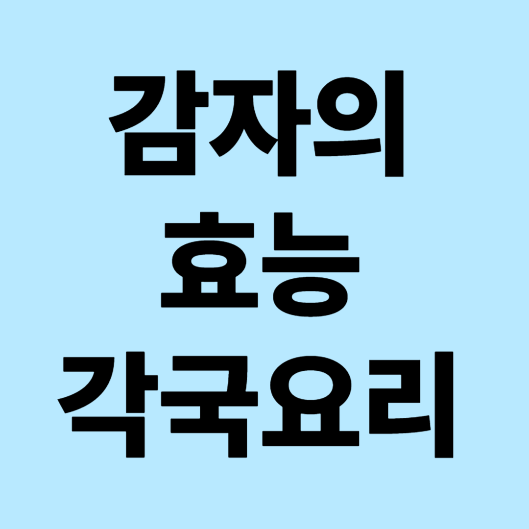 감자의 효능 및 각국요리
