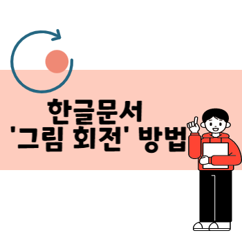 한글문서 그림회전하는 방법